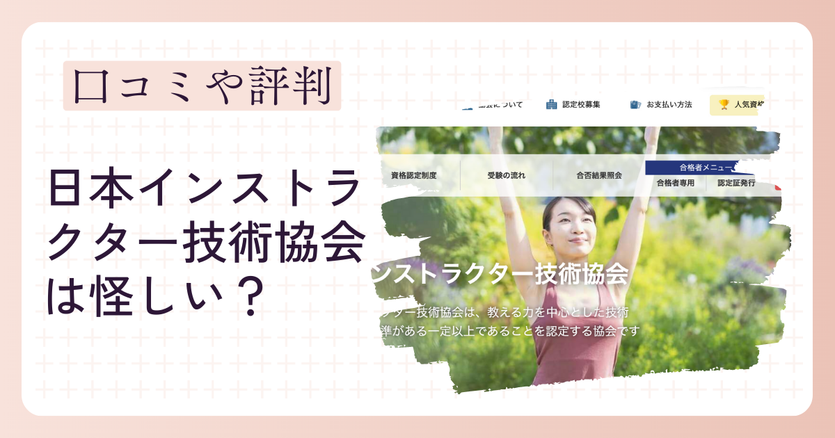 日本インストラクター怪しい