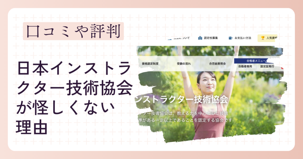 日本インストラクター技術協会（JIA）が怪しい協会ではない理由