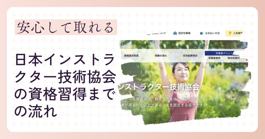 日本インストラクター技術協会（JIA）の資格習得までの流れ