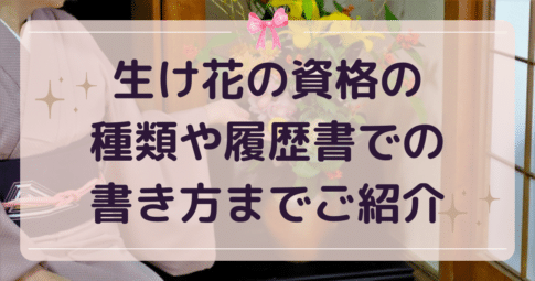 生け花資格