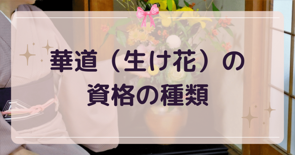 華道（生け花）の資格の種類