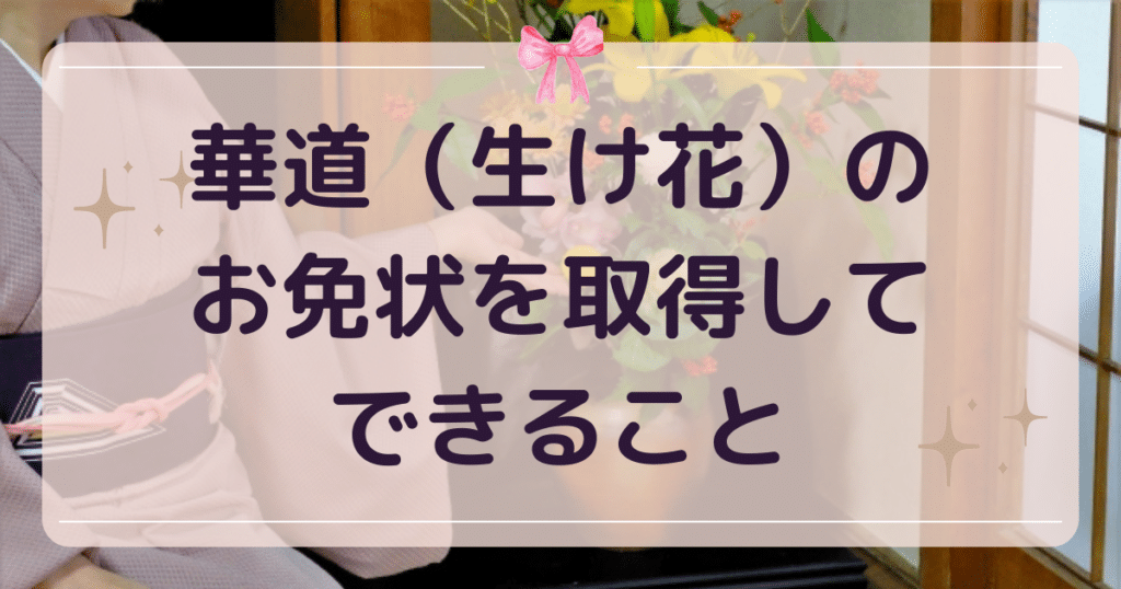 華道（生け花）のお免状を取得してできること