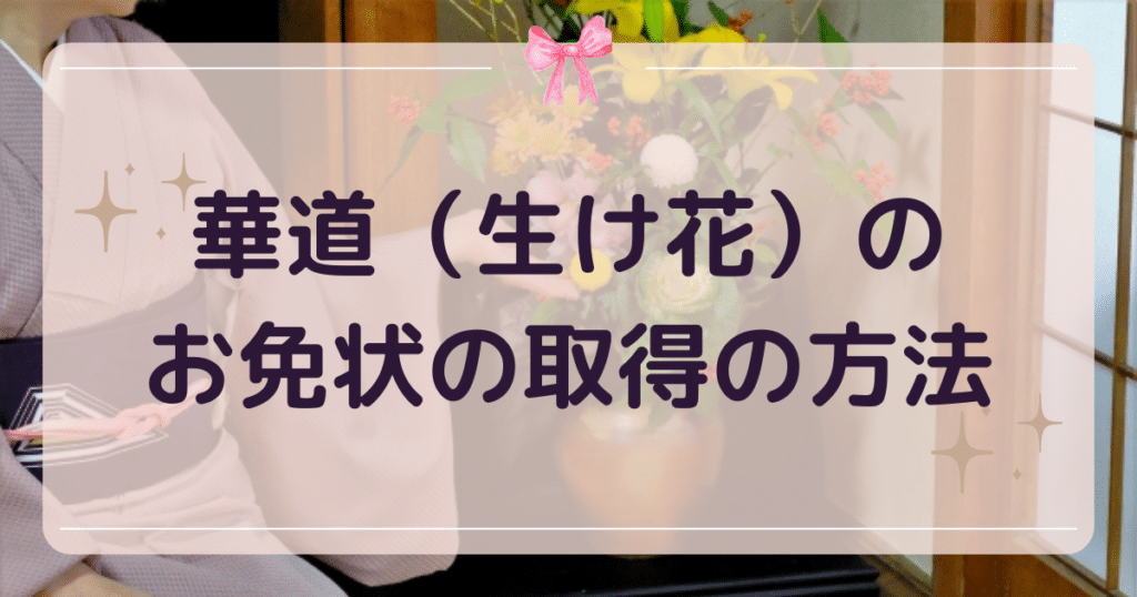 華道（生け花）のお免状の取得の方法