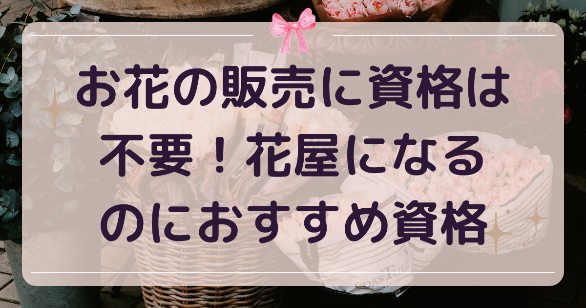 花販売資格