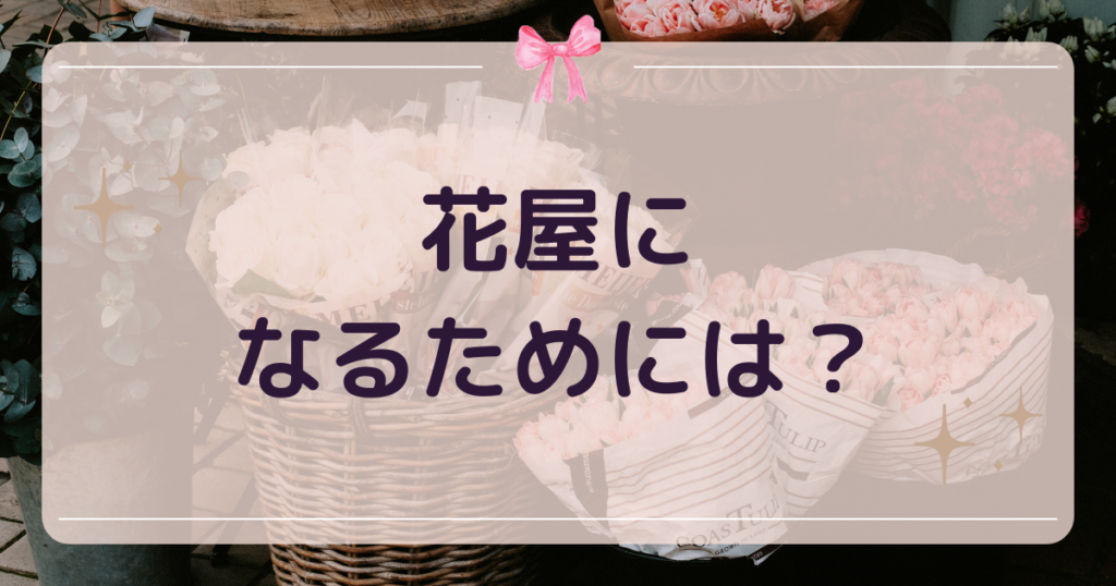 花屋を開業する際に必要なことは？
