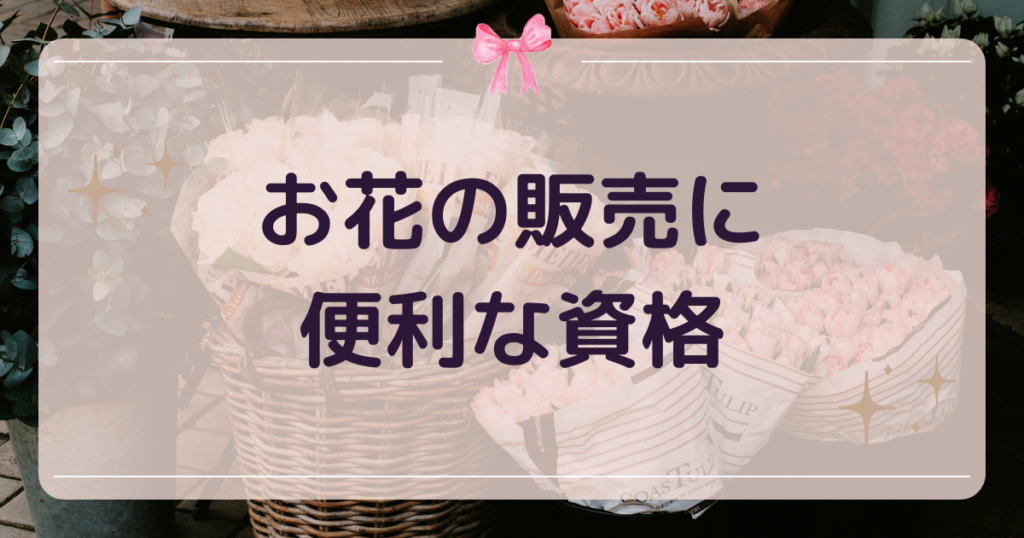 お花の販売に便利な資格