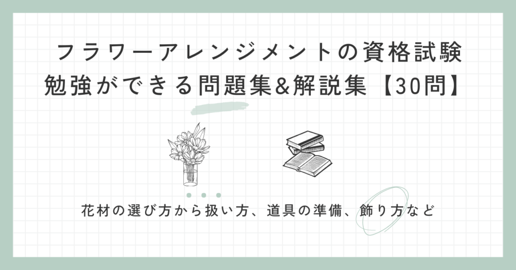 【30問】フラワーアレンジメントの資格勉強ができる問題集【解説付き】