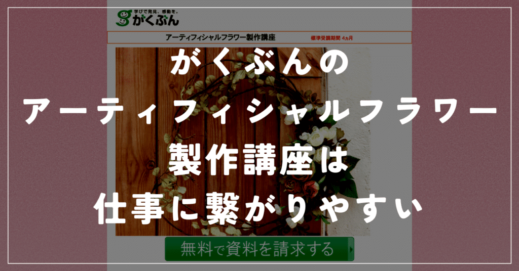 がくぶんのアーティフィシャルフラワー製作講座は仕事に繋がりやすい