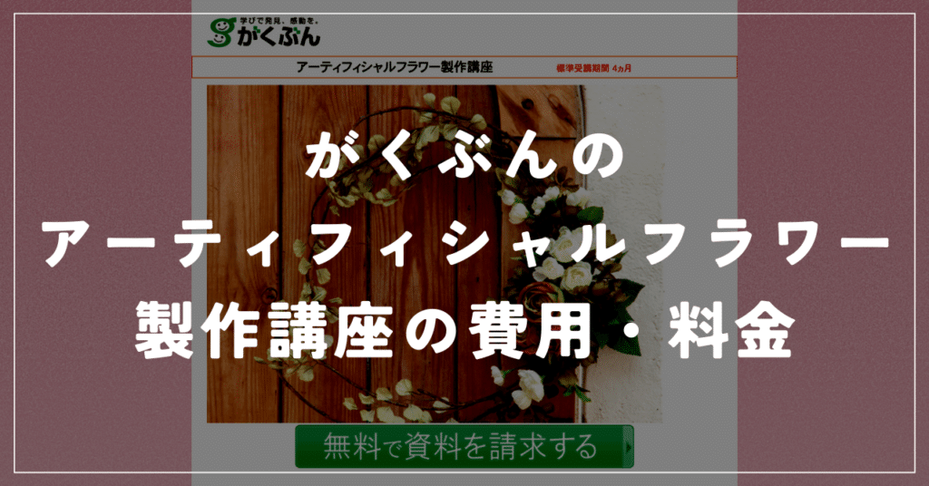 がくぶん アーティフィシャルフラワー製作講座の費用・料金