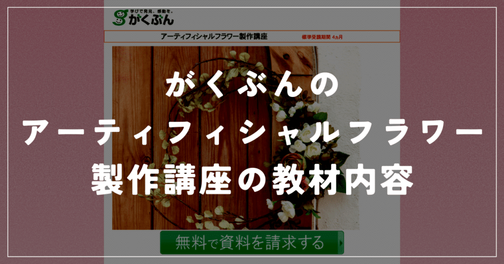 がくぶん アーティフィシャルフラワー製作講座の厳選された教材の内容