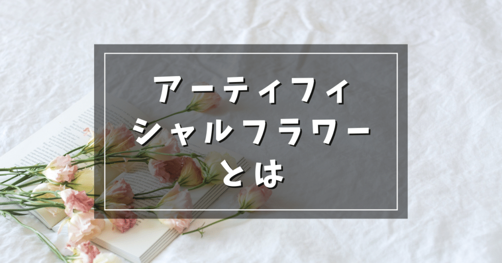 アーティフィシャルフラワーとは