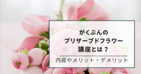 がくぶんプリザーブドフラワー