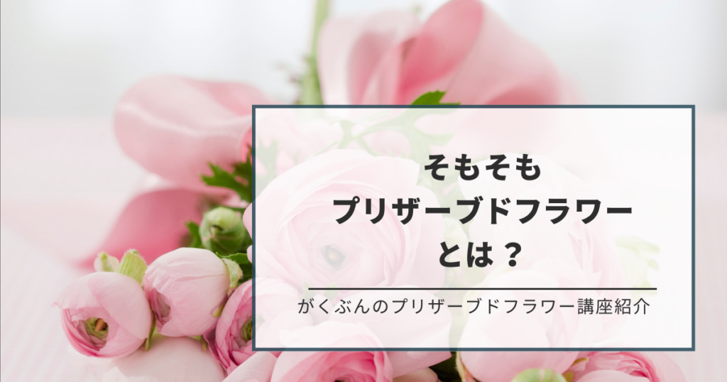 プリザーブドフラワーとは