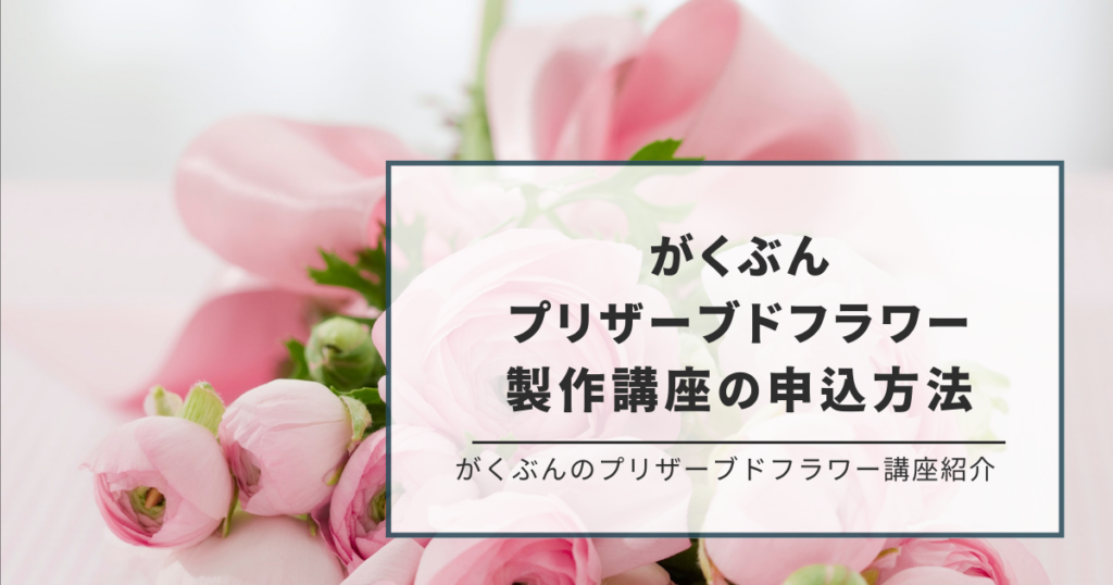 がくぶん プリザーブドフラワー製作の講座の申し込み方法