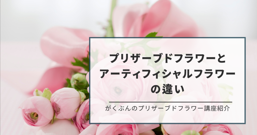 プリザーブドフラワーとアーティフィシャルフラワーの違い
