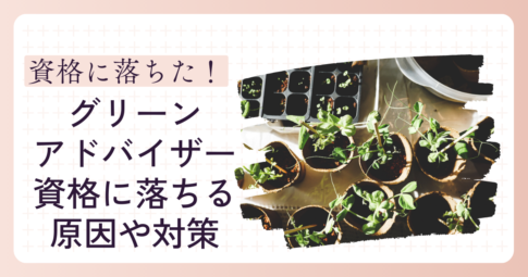 グリーンアドバイザー落ちた