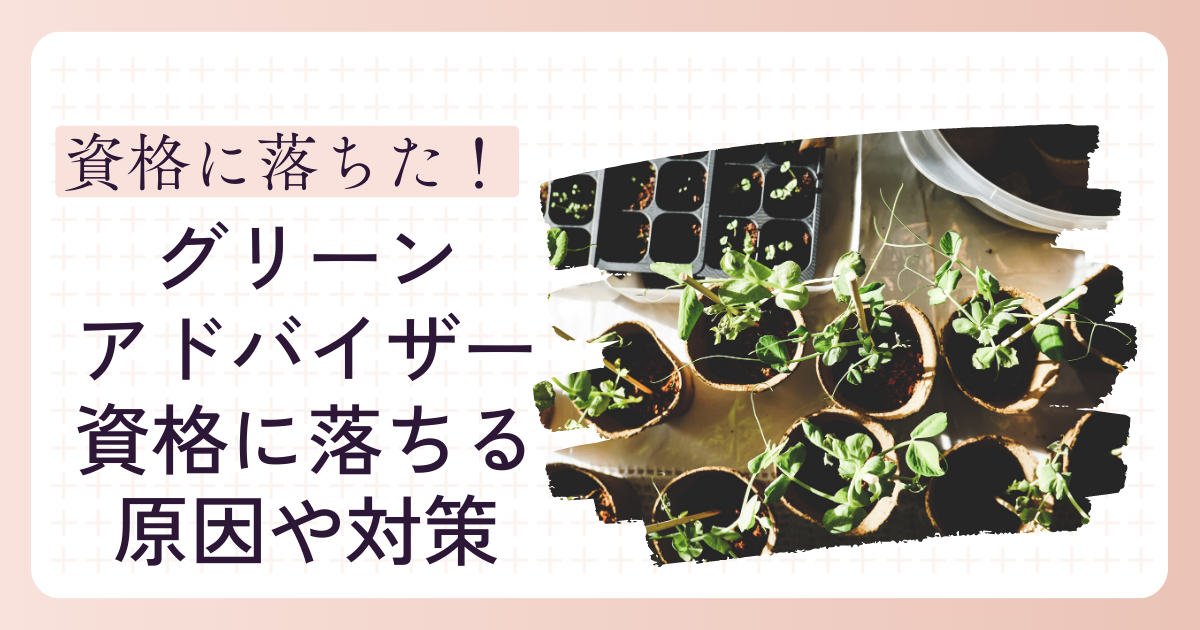 グリーンアドバイザー落ちた