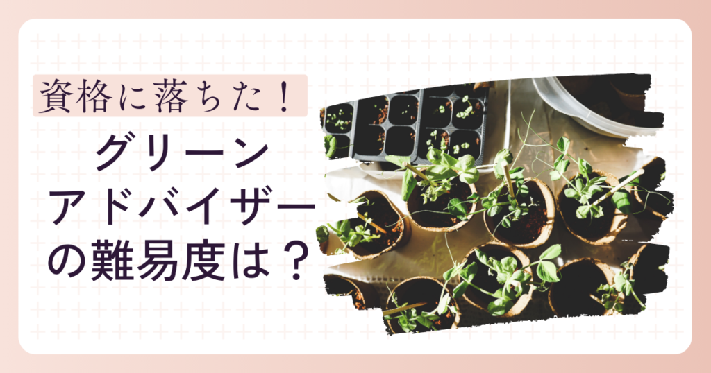 グリーンアドバイザー資格の難易度は？落ちる人はどのくらいいる？ 