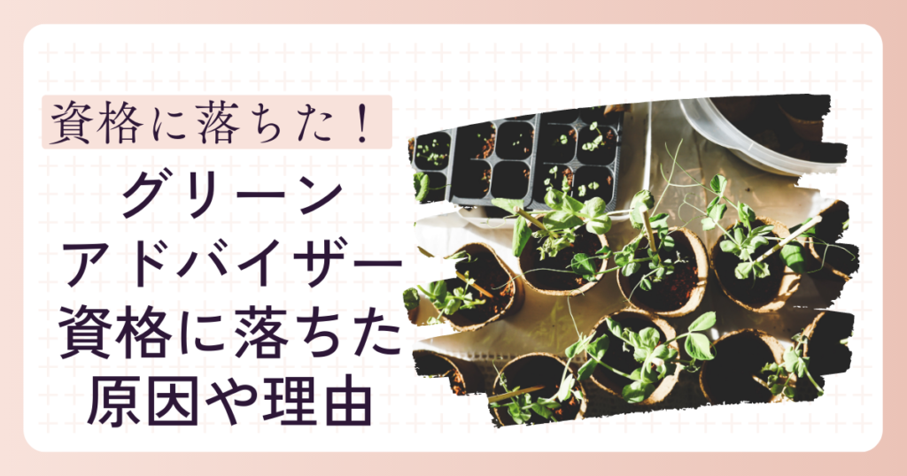 グリーンアドバイザー資格に落ちた原因や理由