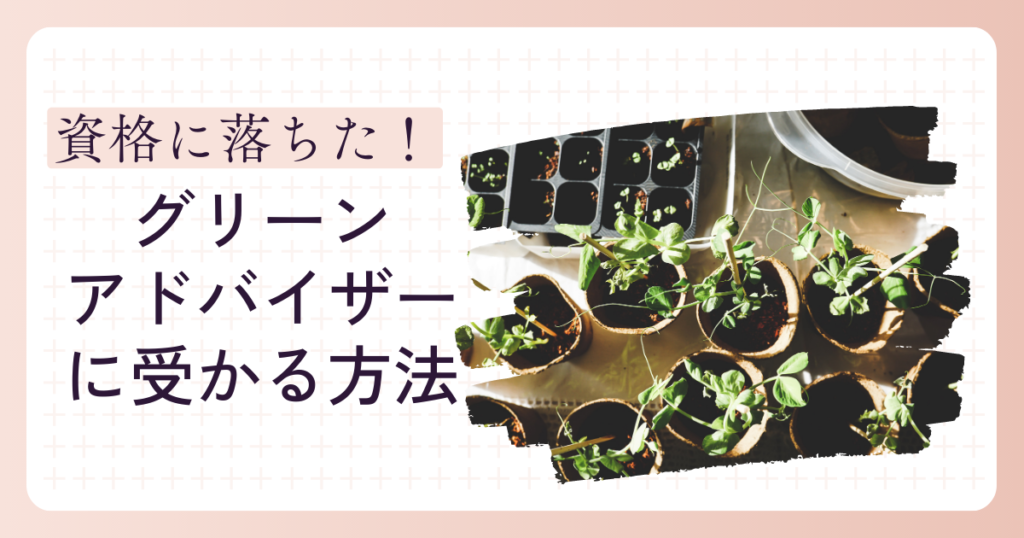 グリーンアドバイザー資格に再チャレンジして受かる方法