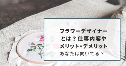 フラワーデザイナー