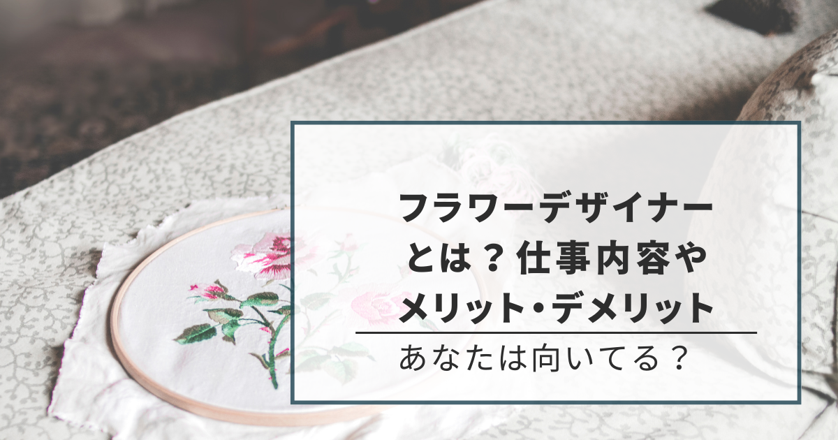 フラワーデザイナー