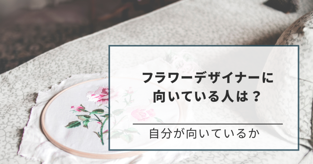 フラワーデザイナーに向いている人は？