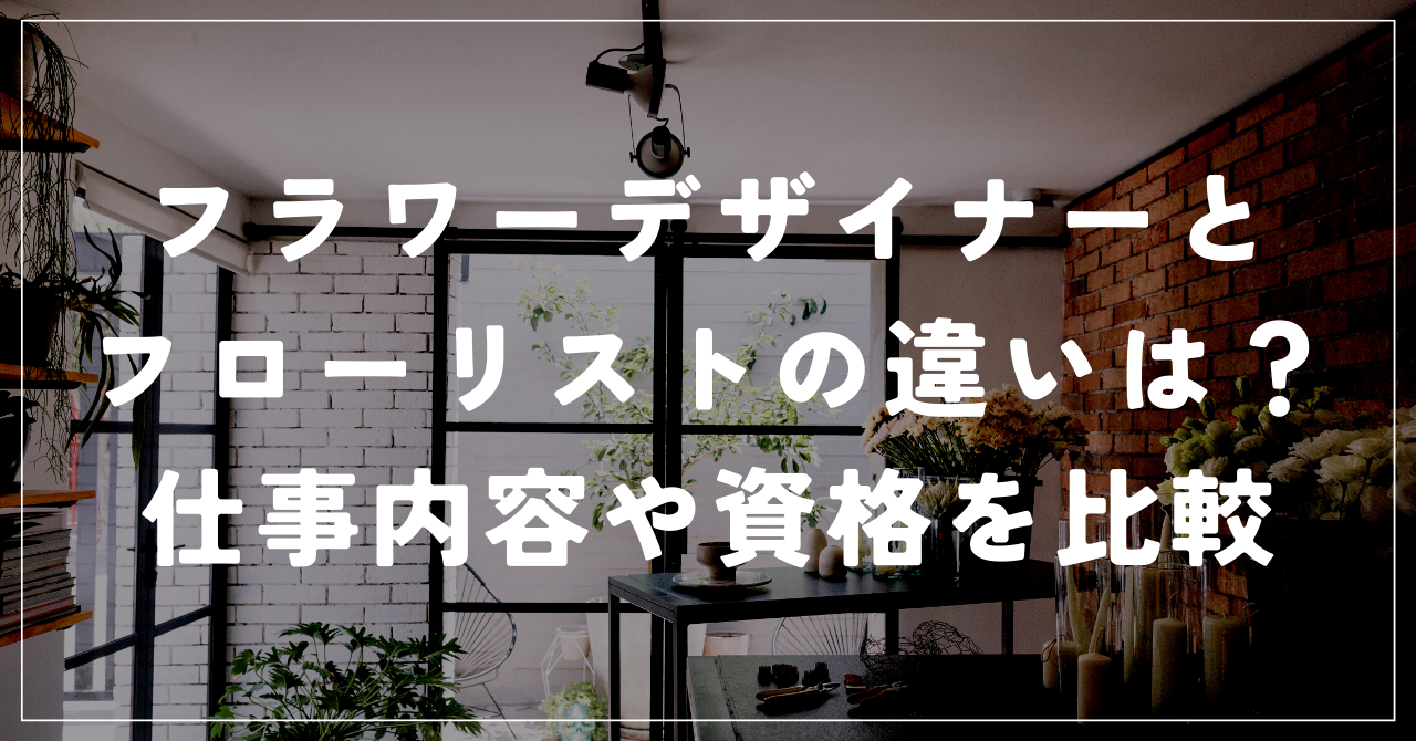 フラワーデザイナーとフローリストの違い
