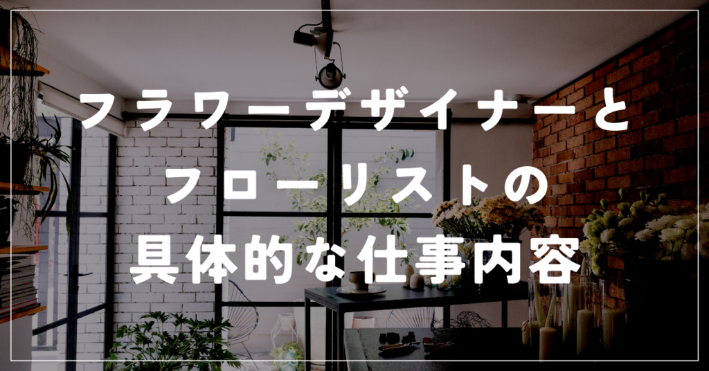 フラワーデザイナーとフローリストの具体的な仕事内容