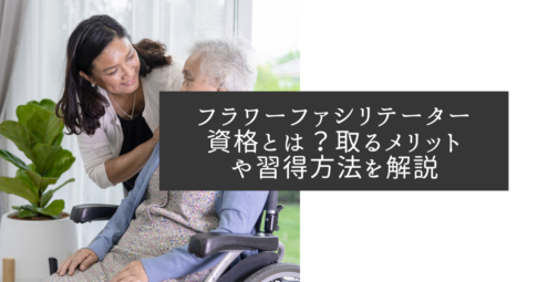 フラワーファシリテーター資格