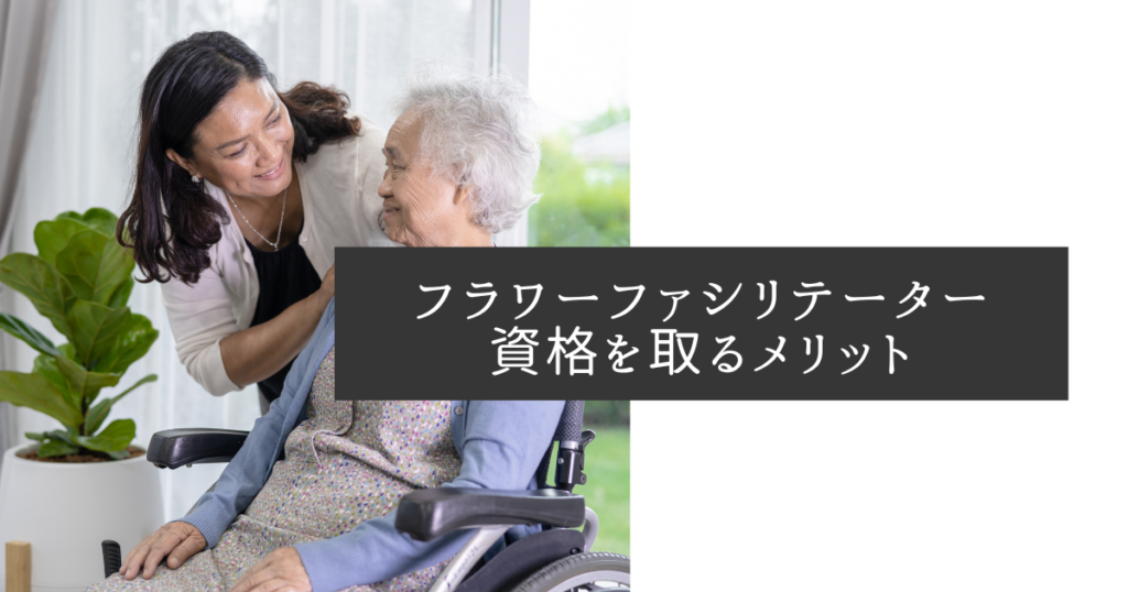 フラワーファシリテーター資格を取る3つのメリット