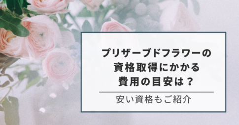 プリザーブドフラワー資格安い