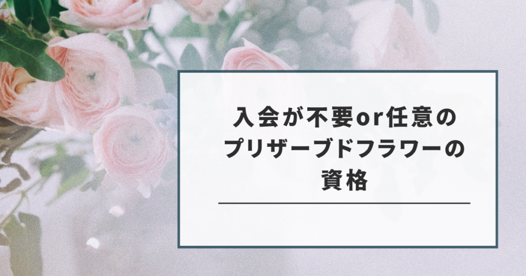 入会が不要または任意のプリザーブドフラワーの資格