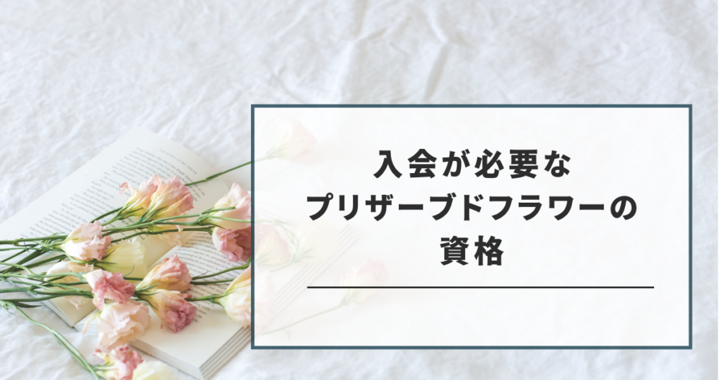 入会が必要なプリザーブドフラワーの資格