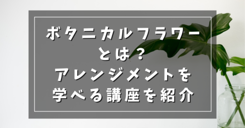 ボタニカルフラワーとは