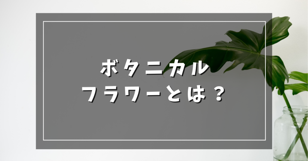 ボタニカルフラワーとは