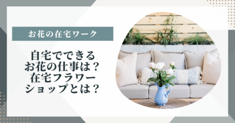在宅 花 仕事