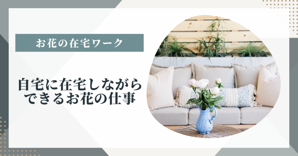 自宅に在宅しながらできるお花の仕事