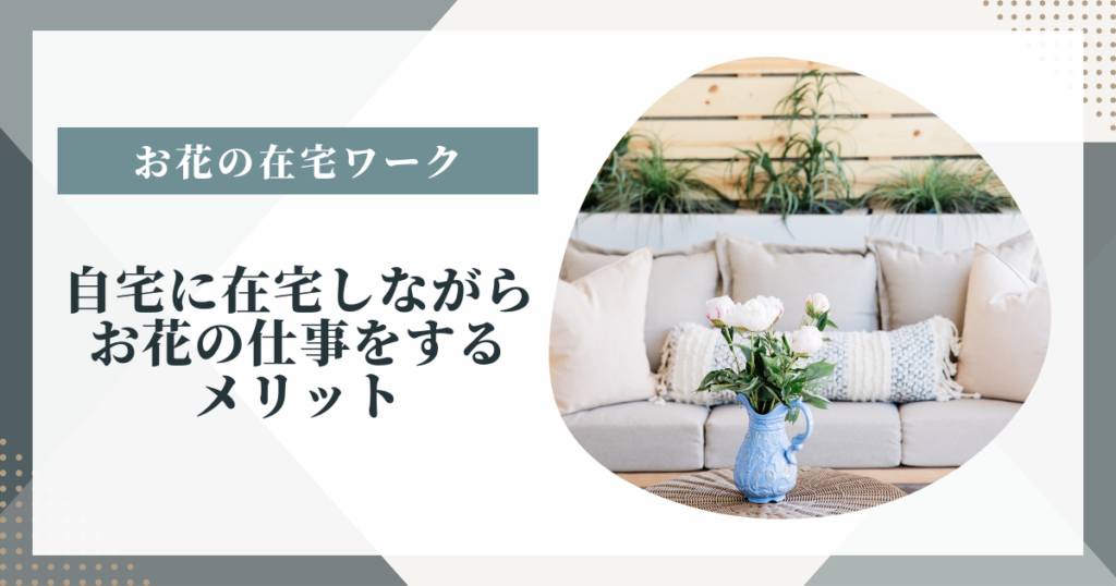 自宅に在宅しながらお花の仕事をする3つのメリット