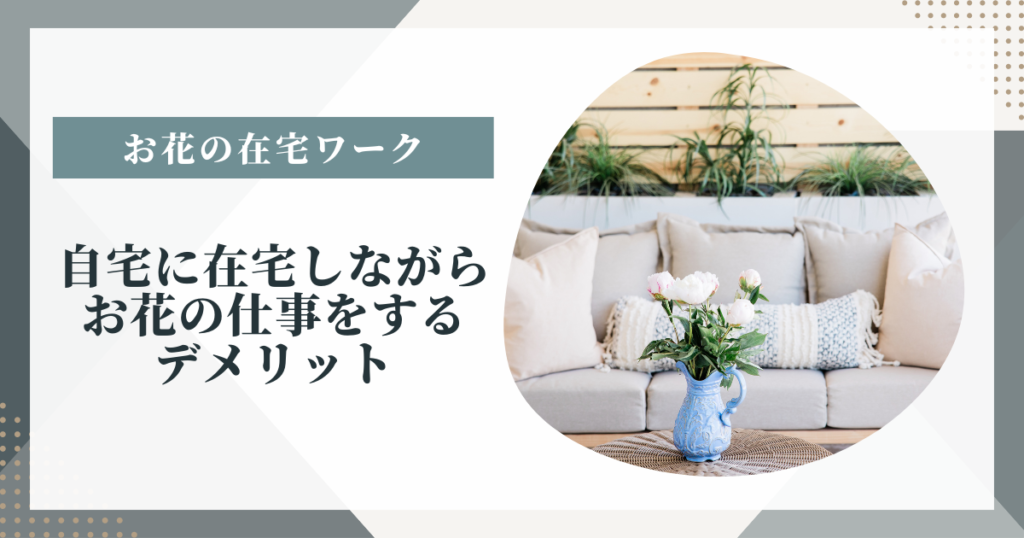 自宅に在宅しながらお花の仕事をするデメリット