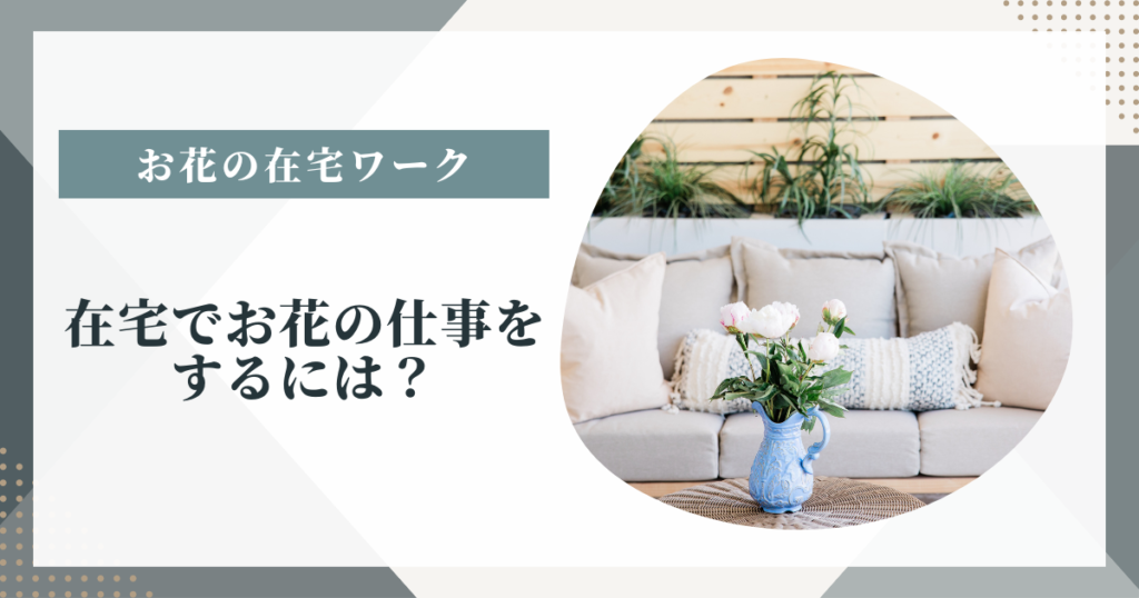 在宅でお花の仕事をするには？