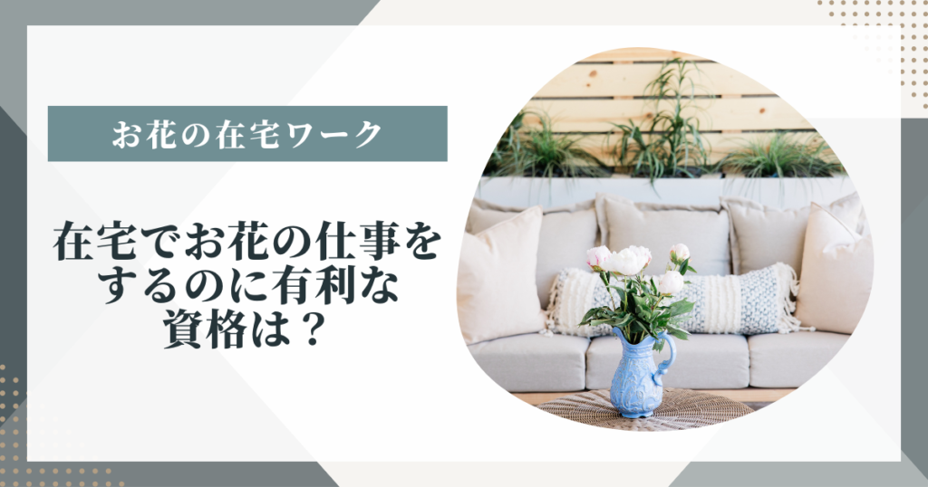 在宅でお花の仕事をするのに有利な資格は？