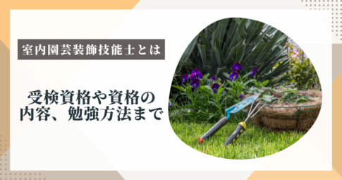 室内園芸装飾技能士