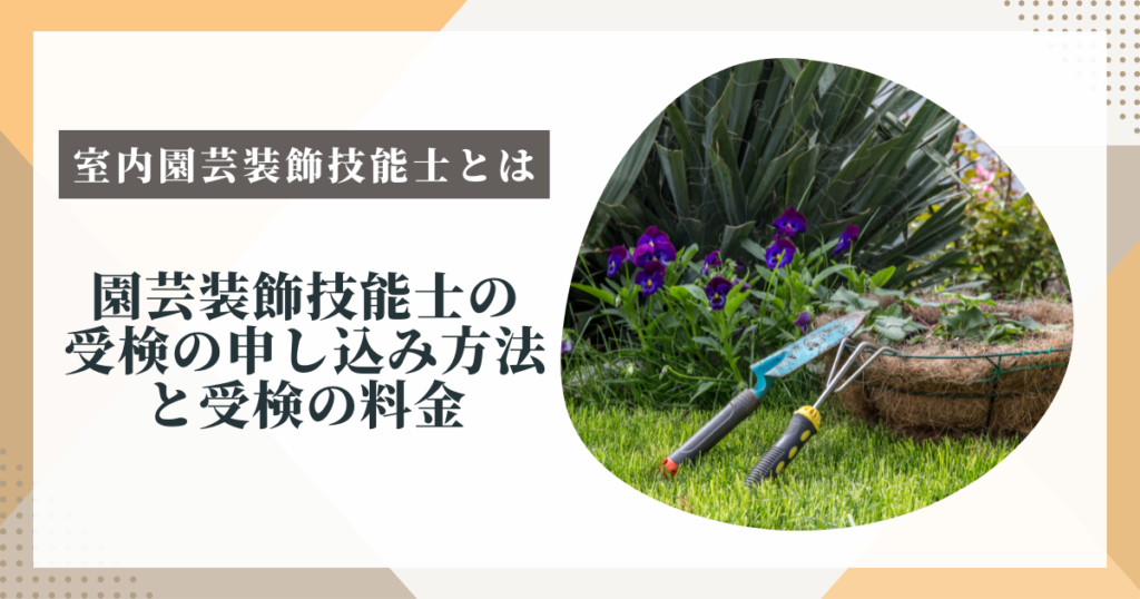 園芸装飾技能士の受検の申し込み方法と受検の料金