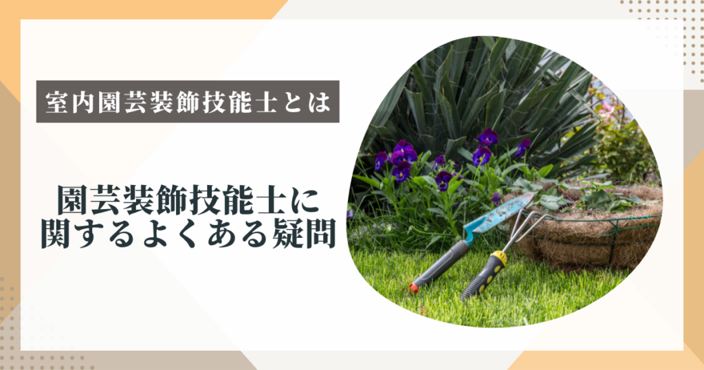 園芸装飾技能士に関する、よくある3つの疑問