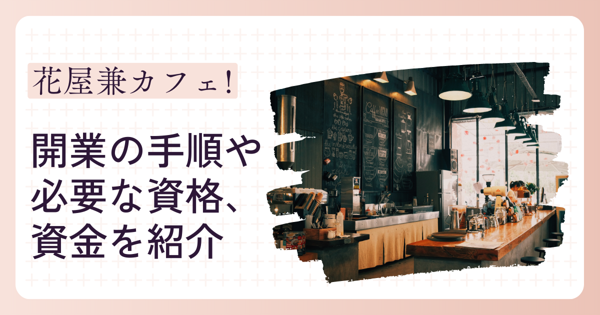 花屋兼カフェ
