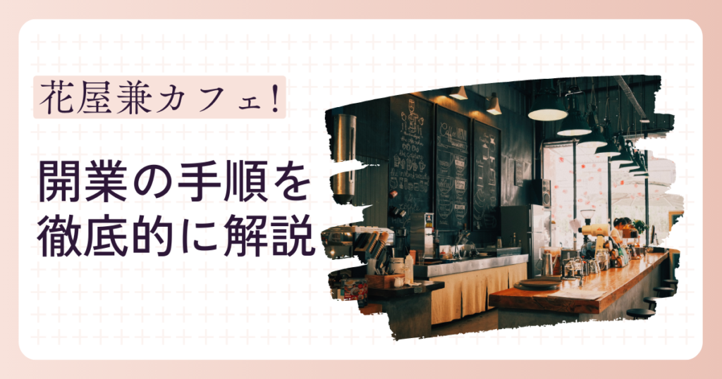 花屋兼カフェを開業するには？