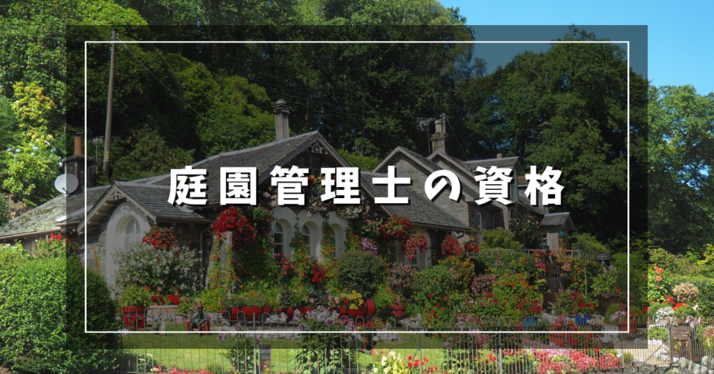 庭園管理士の資格