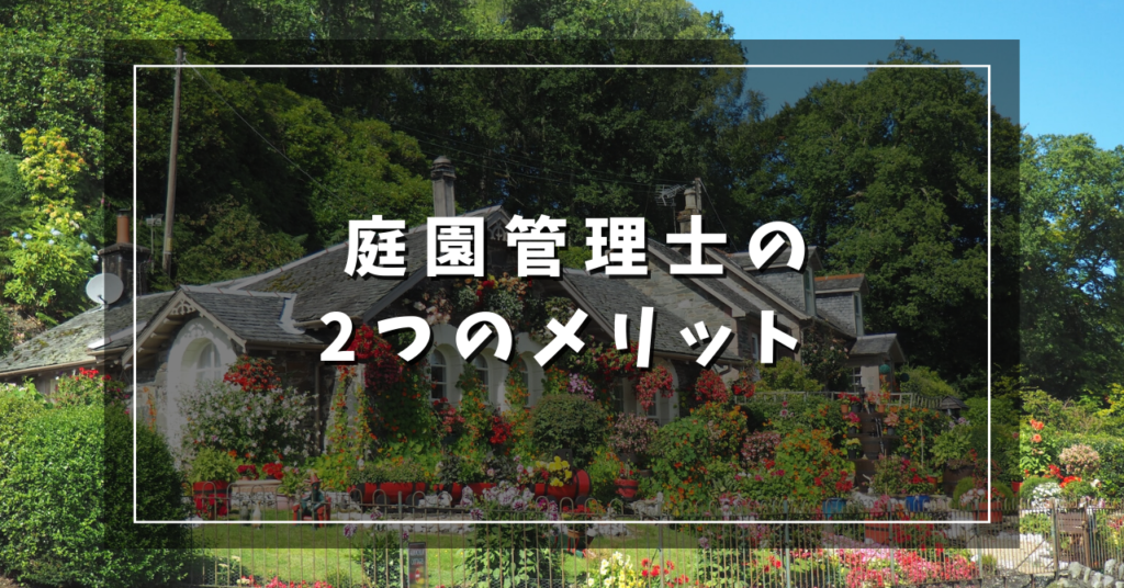 庭園管理士の2つのメリット