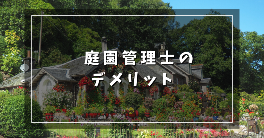庭園管理士のデメリット